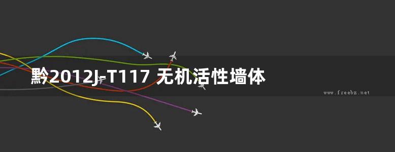 黔2012J-T117 无机活性墙体保温隔热建筑构造